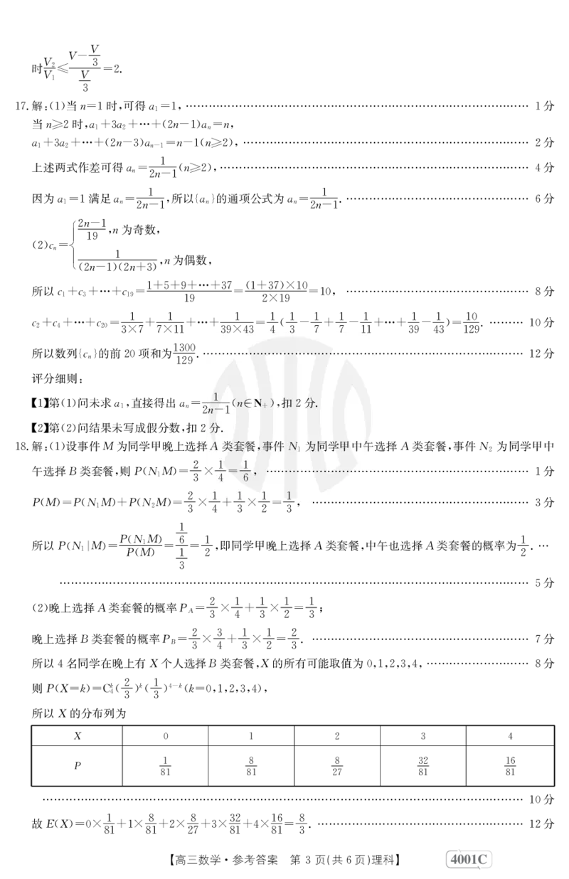 数学4001C(理科)答案_2024年2月_01每日更新_12号_2023届高三金太阳3月联考（4001C和4002C）全国乙卷全科_2023届高三金太阳3月联考（4001C一4002C）全国乙卷理科数学