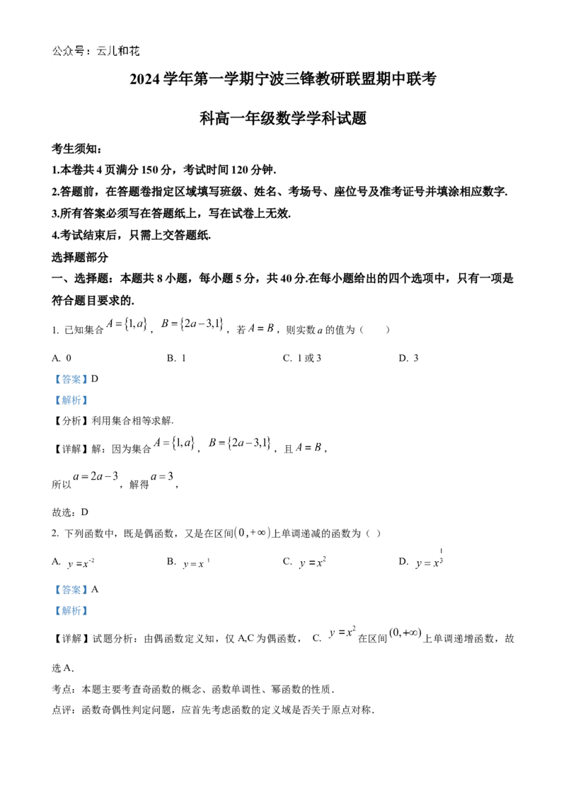 浙江省宁波市三锋联盟2024-2025学年高一上学期11月期中考试数学Word版含解析_2024-2025高一（7-7月题库）_2024年11月试卷_1126浙江省宁波市三锋联盟2024-2025学年高一上学期11月期中考试