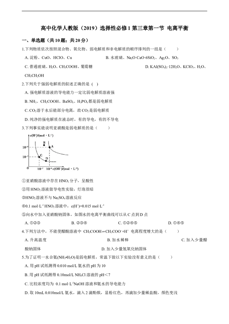 第三章第一节电离平衡练习（含解析）_E015高中全科试卷_化学试题_选修1_3.新版人教版高中化学试卷选择性必修1_1.同步练习_3.同步练习（第三套）