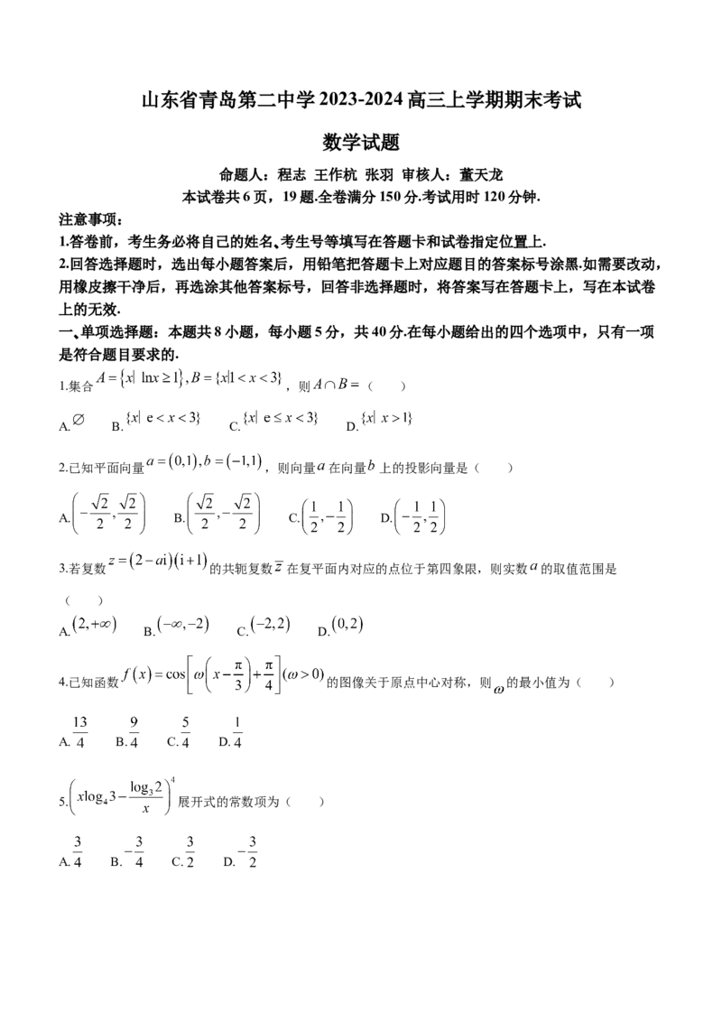 山东省青岛第二中学2023-2024高三上学期期末考试数学试题(1)_2024年4月_其他_240207九省联考模式模考卷21套