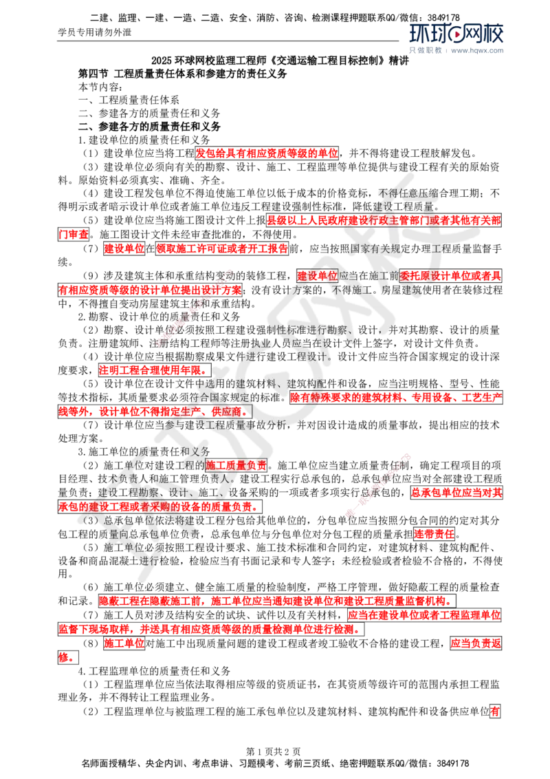 55.基础知识：第二章第四节工程质量责任体系和参建方的责任义务_监理工程师_2025监理工程师_2025年监理工程师SVIP_2025年监理交通控制SVIP_02-基础精讲✿高端面授✿深度强化