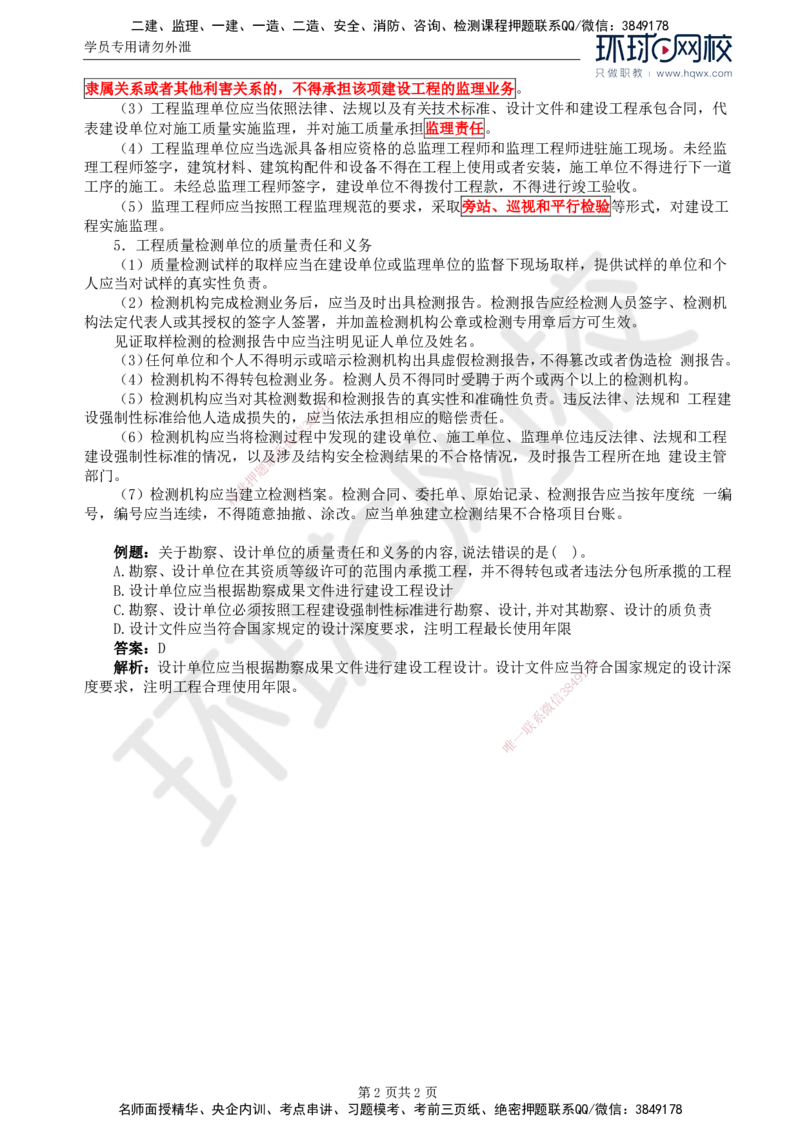 55.基础知识：第二章第四节工程质量责任体系和参建方的责任义务_监理工程师_2025监理工程师_2025年监理工程师SVIP_2025年监理交通控制SVIP_02-基础精讲✿高端面授✿深度强化