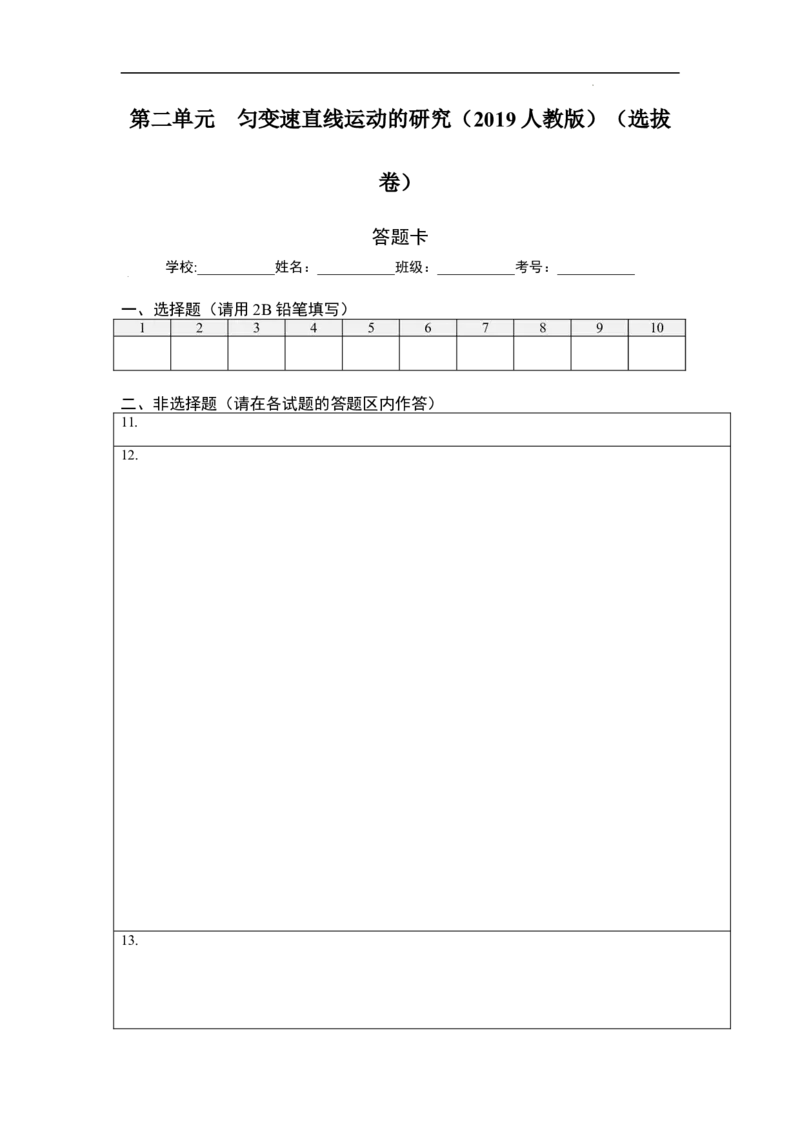 第二单元匀变速直线运动的研究（选拔卷）-单元测试学生版高一物理上册尖子生选拔卷（人教版2019必修第一册）（答题纸）_E015高中全科试卷_物理试题_必修1_1.单元测试
