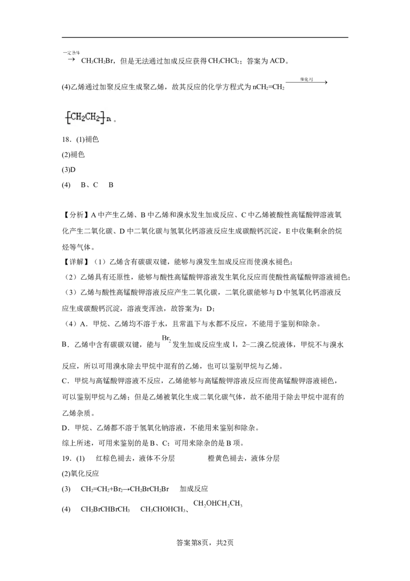 第七章第二节乙烯与有机高分子材料课时训练二2022-2023学年下学期高一化学人教版（2019）必修第二册_E015高中全科试卷_化学试题_必修2_2.新版人教版高中化学试卷必修二_2.同步练习