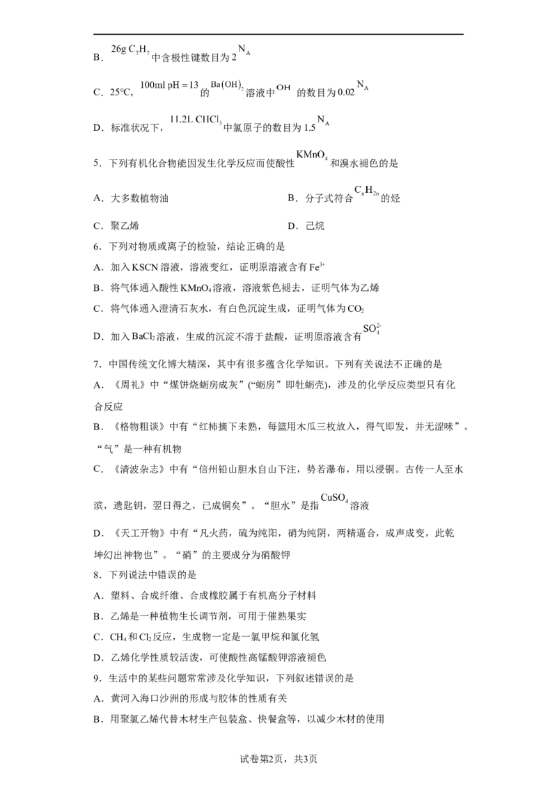 第七章第二节乙烯与有机高分子材料课时训练二2022-2023学年下学期高一化学人教版（2019）必修第二册_E015高中全科试卷_化学试题_必修2_2.新版人教版高中化学试卷必修二_2.同步练习