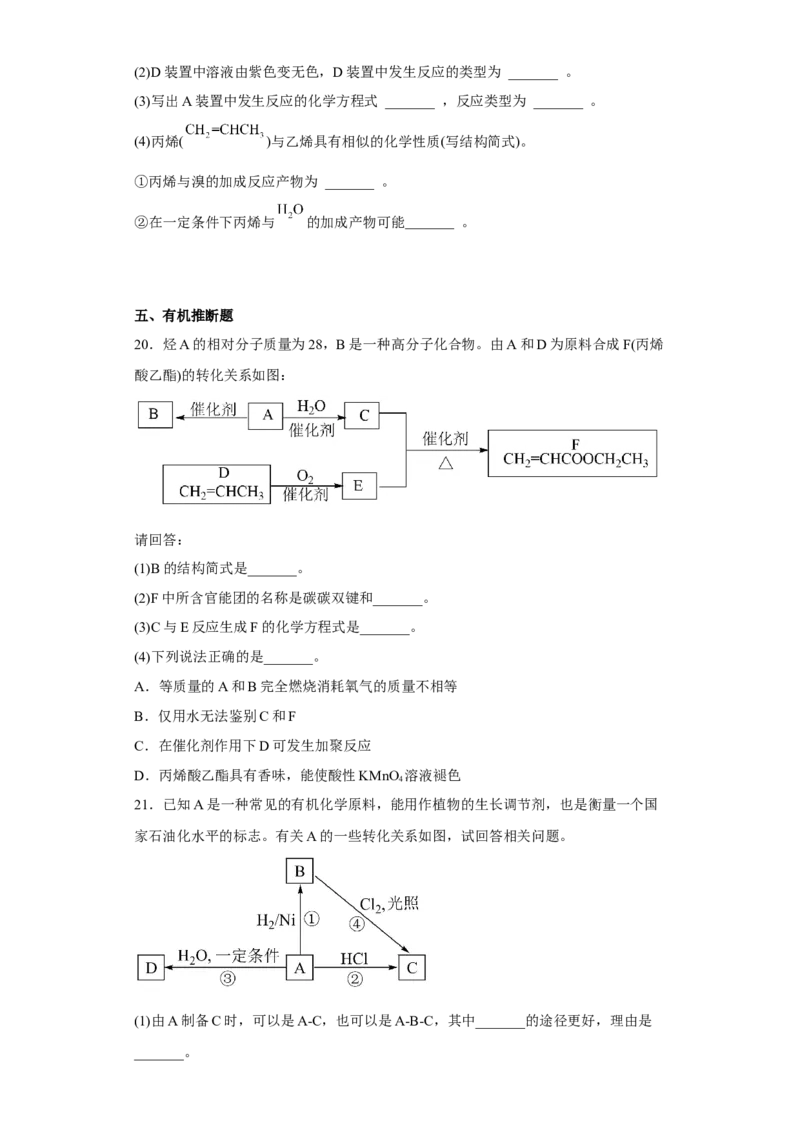 第七章第二节乙烯与有机高分子材料课时训练二2022-2023学年下学期高一化学人教版（2019）必修第二册_E015高中全科试卷_化学试题_必修2_2.新版人教版高中化学试卷必修二_2.同步练习