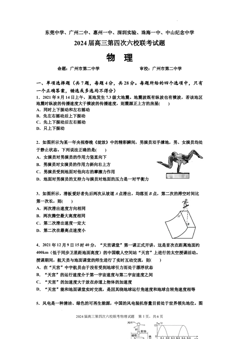 广东省东莞中学、广州二中、惠州一中、深圳实验、珠海一中、中山纪念中学2024届高三第四次六校联考物理_2024年2月_01每日更新_28号