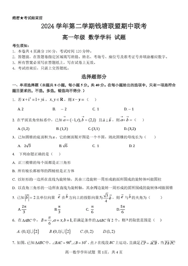 浙江省钱塘联盟2024-2025学年高一下学期4月期中联考试题数学PDF版含答案_2024-2025高一（7-7月题库）_2025年05月试卷_0512浙江省钱塘联盟2024-2025学年高一下学期4月期中联考试题