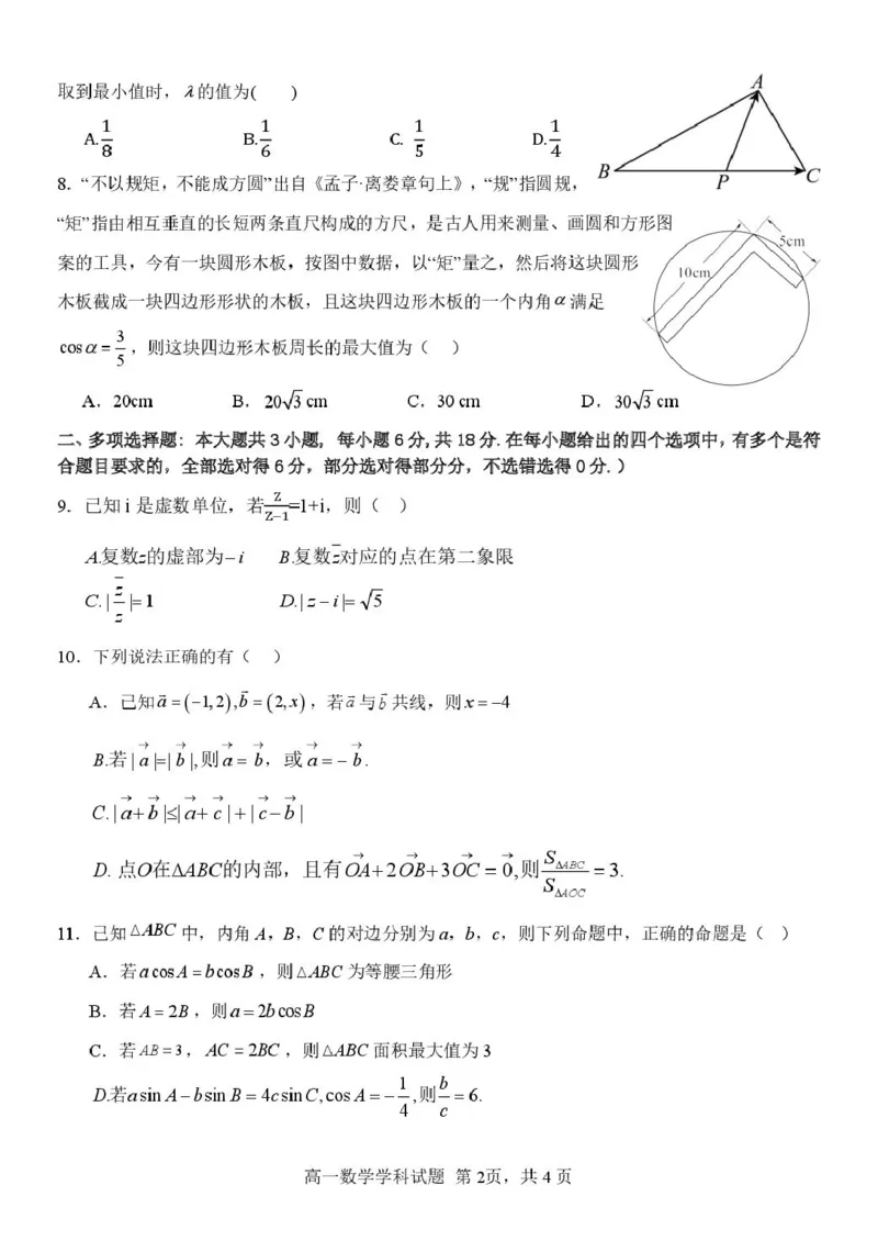 浙江省钱塘联盟2024-2025学年高一下学期4月期中联考试题数学PDF版含答案_2024-2025高一（7-7月题库）_2025年05月试卷_0512浙江省钱塘联盟2024-2025学年高一下学期4月期中联考试题