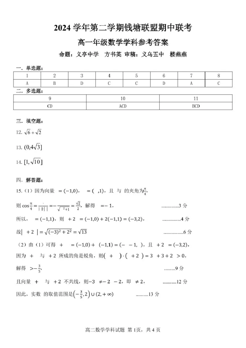 浙江省钱塘联盟2024-2025学年高一下学期4月期中联考试题数学PDF版含答案_2024-2025高一（7-7月题库）_2025年05月试卷_0512浙江省钱塘联盟2024-2025学年高一下学期4月期中联考试题