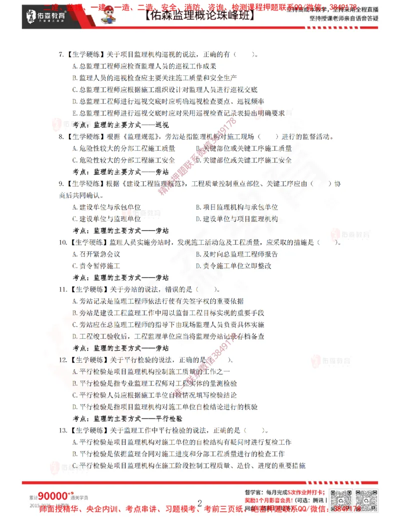 4月10日佑森监理概论珠峰班VIP作业_监理工程师_2025监理工程师_2025年监理工程师SVIP_2025年监理概论法规SVIP_02-基础精讲✿高端面授✿深度强化