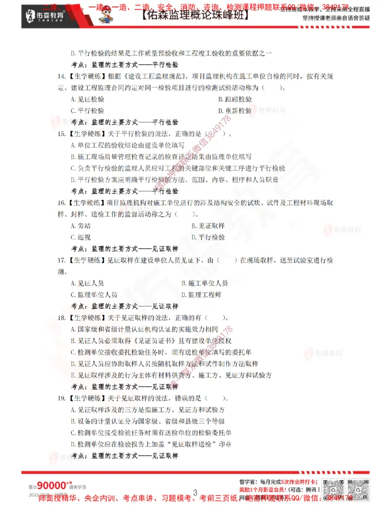 4月10日佑森监理概论珠峰班VIP作业_监理工程师_2025监理工程师_2025年监理工程师SVIP_2025年监理概论法规SVIP_02-基础精讲✿高端面授✿深度强化