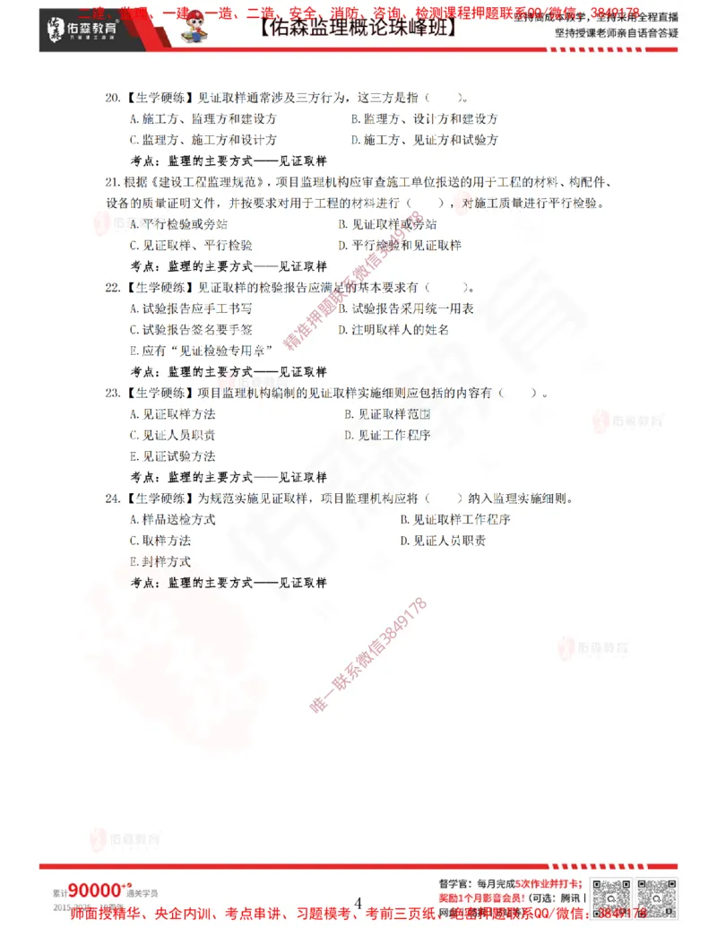 4月10日佑森监理概论珠峰班VIP作业_监理工程师_2025监理工程师_2025年监理工程师SVIP_2025年监理概论法规SVIP_02-基础精讲✿高端面授✿深度强化