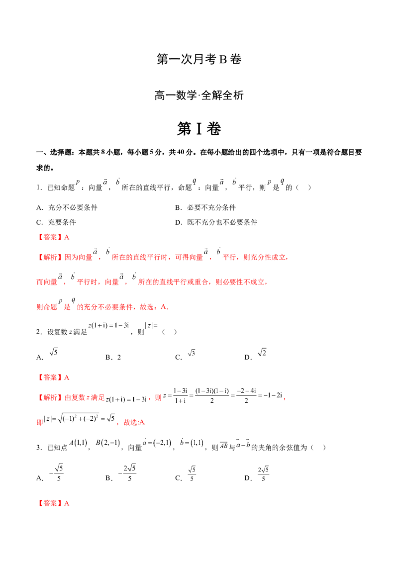 第一次月考B卷（全解全析）_E015高中全科试卷_数学试题_必修2_05.月考测试_学易金卷：2022-2023学年高一数学下学期第一次月考B卷（人教A版2019）