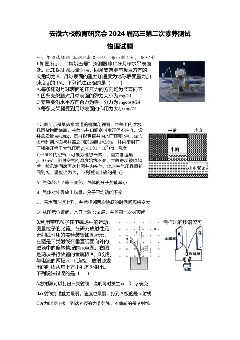 安徽省六校教育研究会2024届高三下学期下学期第二次素养测试（2月）物理_2024年2月_01每日更新_23号_2024届安徽省六校教育研究会高三下学期下学期第二次素养测试（2月）