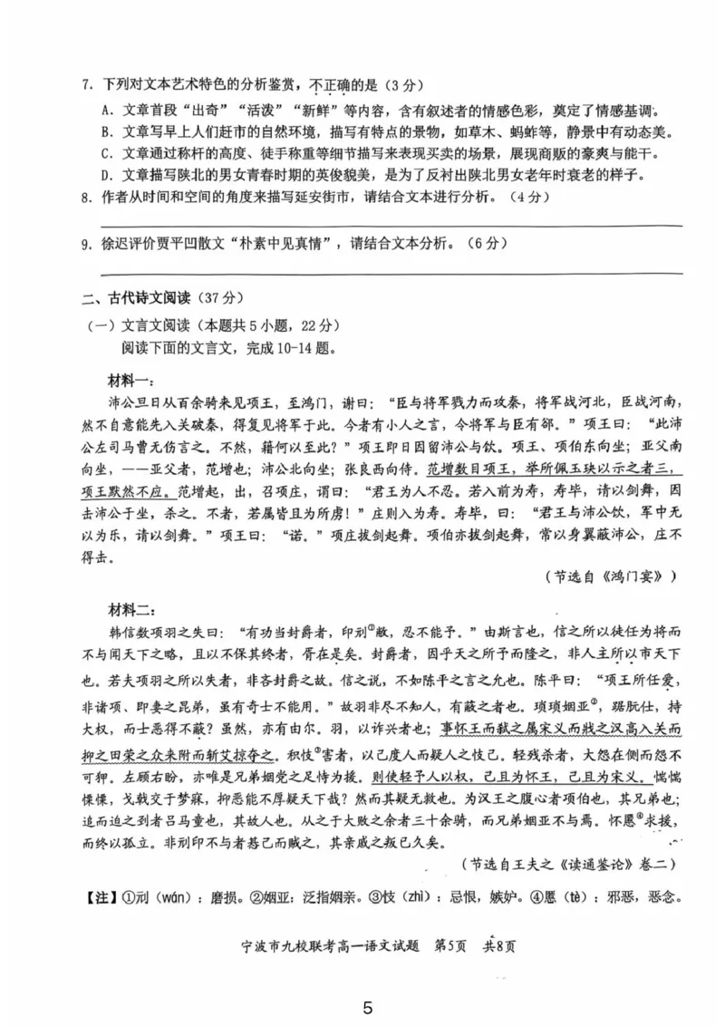 浙江省宁波市九校2024-2025学年高一下学期6月期末语文试卷（PDF版，含答案）_2024-2025高一（7-7月题库）_2025年7月_250702浙江宁波市2024-2025高一下期末九校联考