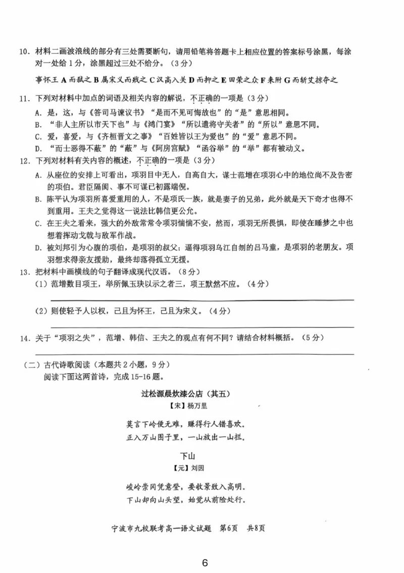 浙江省宁波市九校2024-2025学年高一下学期6月期末语文试卷（PDF版，含答案）_2024-2025高一（7-7月题库）_2025年7月_250702浙江宁波市2024-2025高一下期末九校联考