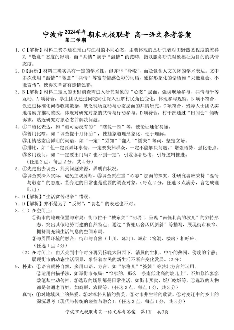 浙江省宁波市九校2024-2025学年高一下学期6月期末语文试卷（PDF版，含答案）_2024-2025高一（7-7月题库）_2025年7月_250702浙江宁波市2024-2025高一下期末九校联考