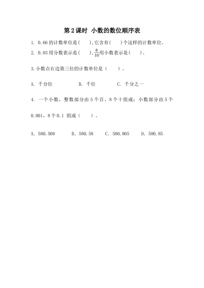 5.2小数的数位顺序表_小学1-6年级全部试卷_数学_四年级_3-9-4、小学四年级数学下册_3-9-4-2、练习题、作业、试题、试卷_青岛版_课时练_第5单元小数的意义和性质