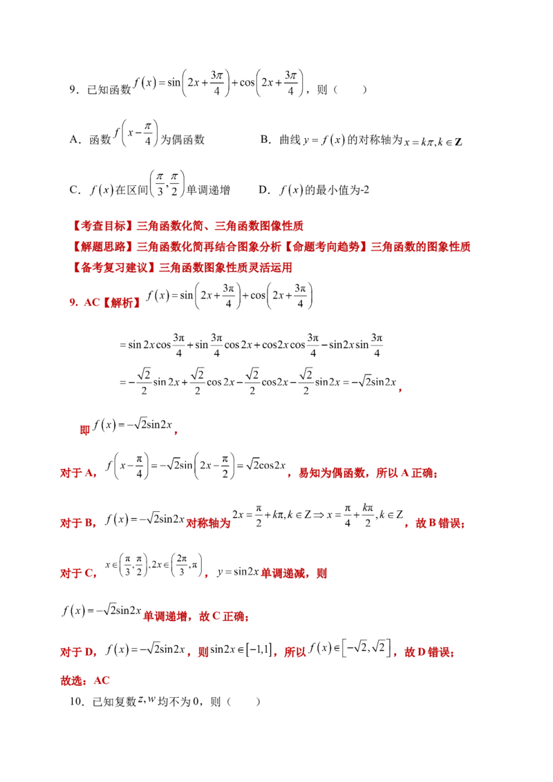 数学&ldquo;加强教考衔接，实现平稳过渡&rdquo;（含每道试题解读与知识衔接）-2024年1月&ldquo;九省联考&rdquo;数学试题带来的备考启示_2024年4月_其他_2024年1月新&ldquo;九省联考&rdquo;考后提升卷（原卷+解析）