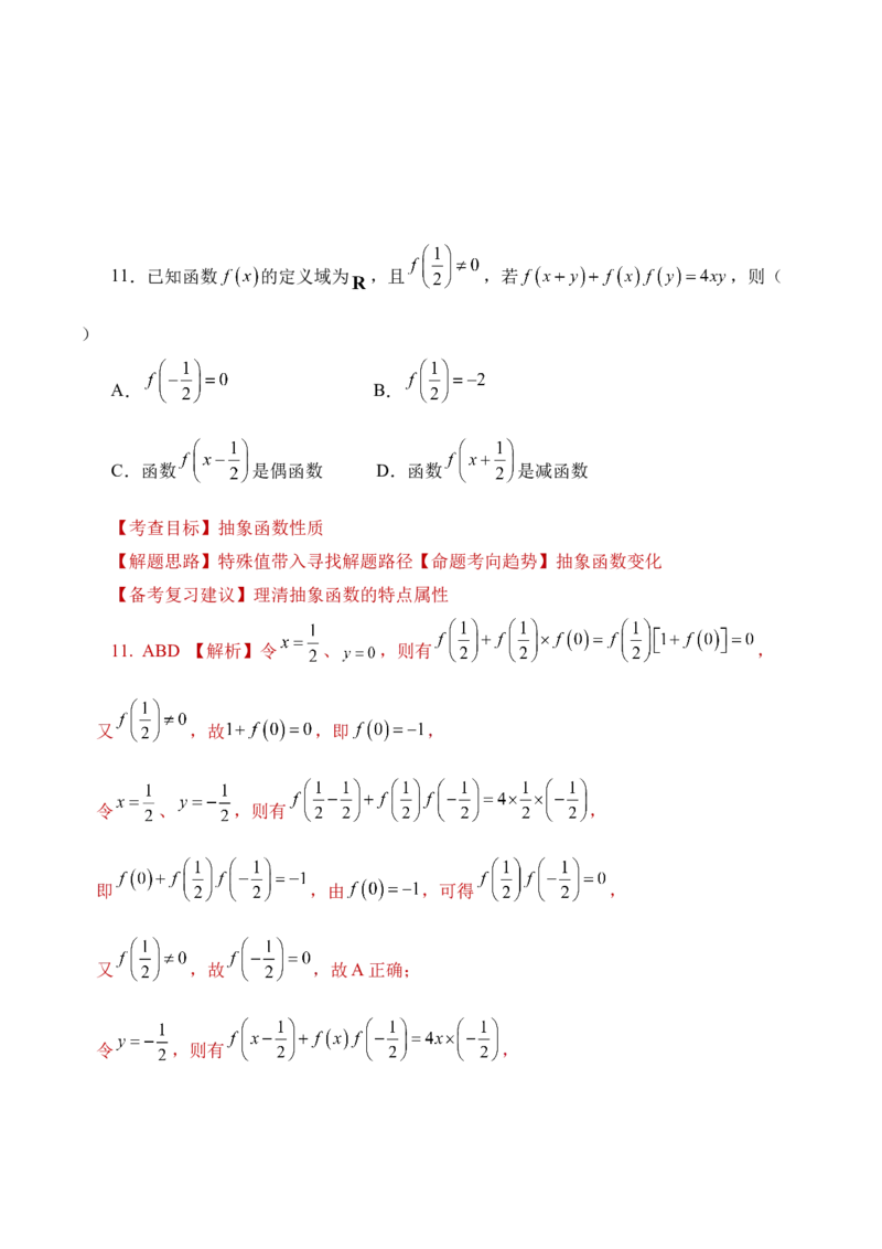 数学&ldquo;加强教考衔接，实现平稳过渡&rdquo;（含每道试题解读与知识衔接）-2024年1月&ldquo;九省联考&rdquo;数学试题带来的备考启示_2024年4月_其他_2024年1月新&ldquo;九省联考&rdquo;考后提升卷（原卷+解析）