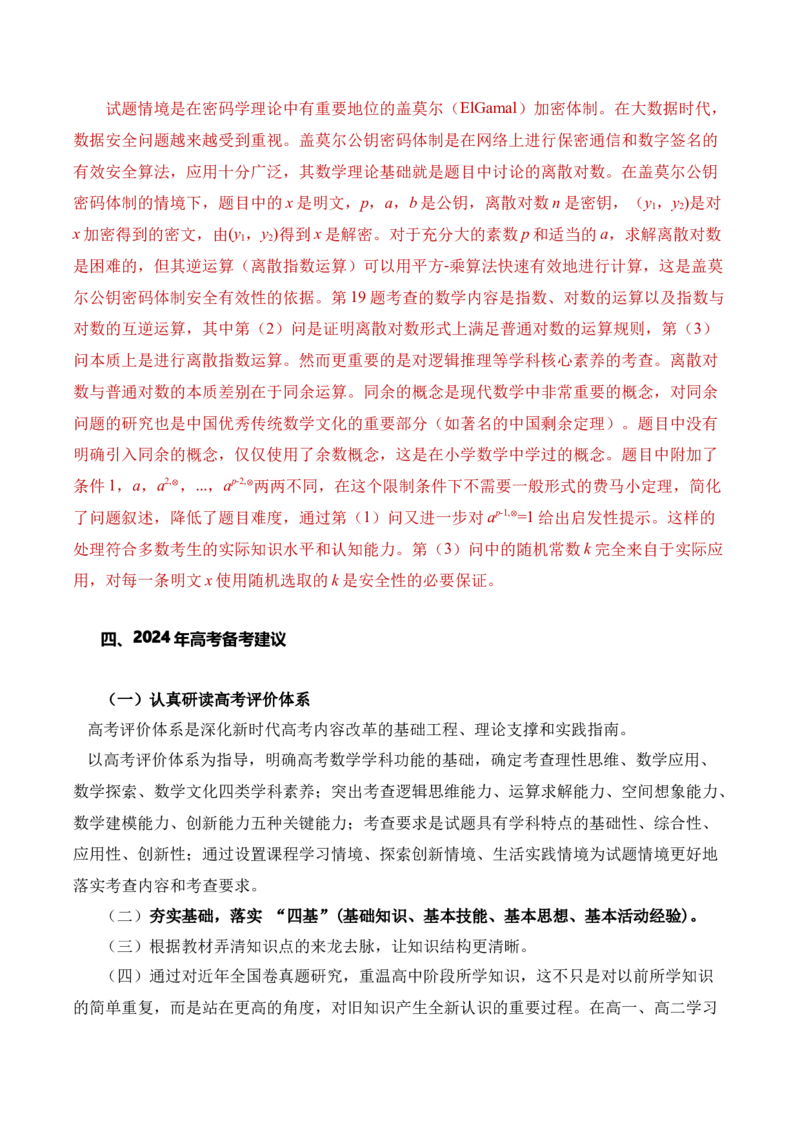 数学&ldquo;加强教考衔接，实现平稳过渡&rdquo;（含每道试题解读与知识衔接）-2024年1月&ldquo;九省联考&rdquo;数学试题带来的备考启示_2024年4月_其他_2024年1月新&ldquo;九省联考&rdquo;考后提升卷（原卷+解析）