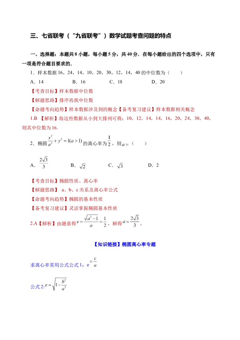 数学&ldquo;加强教考衔接，实现平稳过渡&rdquo;（含每道试题解读与知识衔接）-2024年1月&ldquo;九省联考&rdquo;数学试题带来的备考启示_2024年4月_其他_2024年1月新&ldquo;九省联考&rdquo;考后提升卷（原卷+解析）