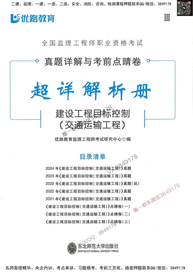 25监理交通控制-近5年真题详解+点睛卷-答案_监理工程师_2025监理工程师_2025年监理工程师SVIP_2025年监理交通控制SVIP_05-考前密训✿央企特训✿机构普押