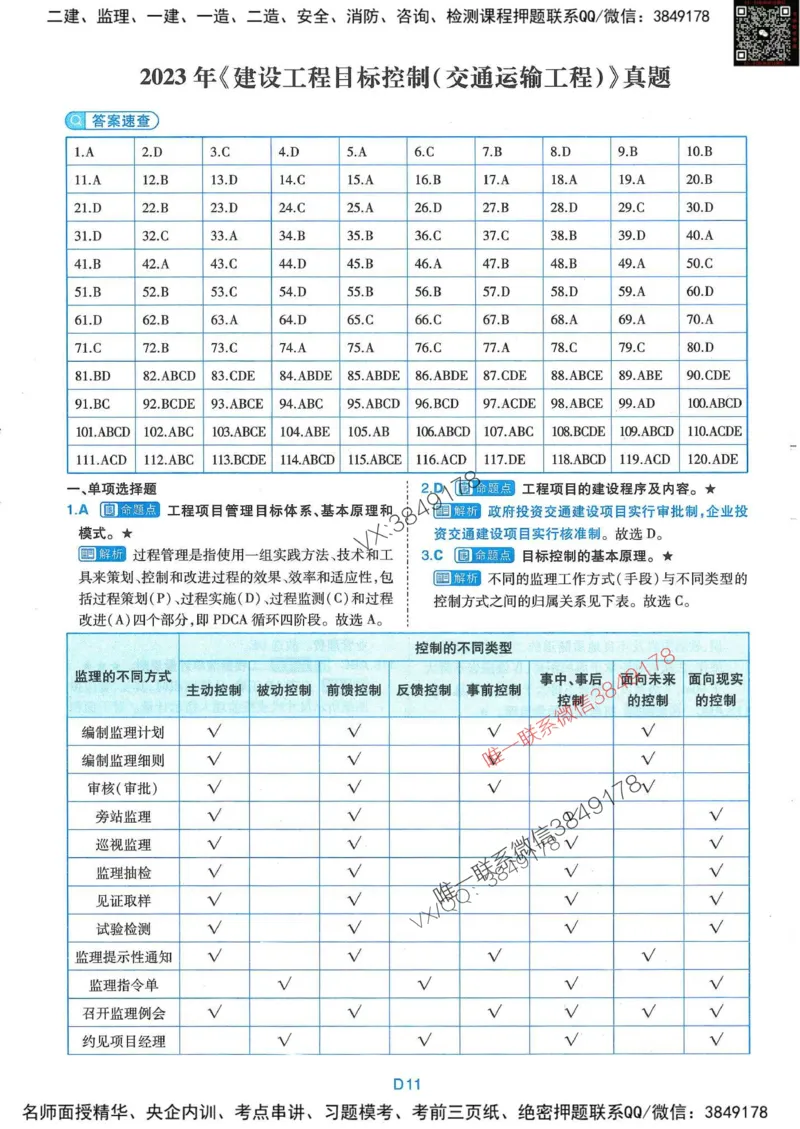 25监理交通控制-近5年真题详解+点睛卷-答案_监理工程师_2025监理工程师_2025年监理工程师SVIP_2025年监理交通控制SVIP_05-考前密训✿央企特训✿机构普押