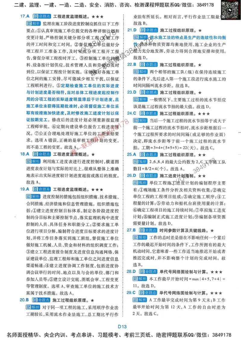 25监理交通控制-近5年真题详解+点睛卷-答案_监理工程师_2025监理工程师_2025年监理工程师SVIP_2025年监理交通控制SVIP_05-考前密训✿央企特训✿机构普押