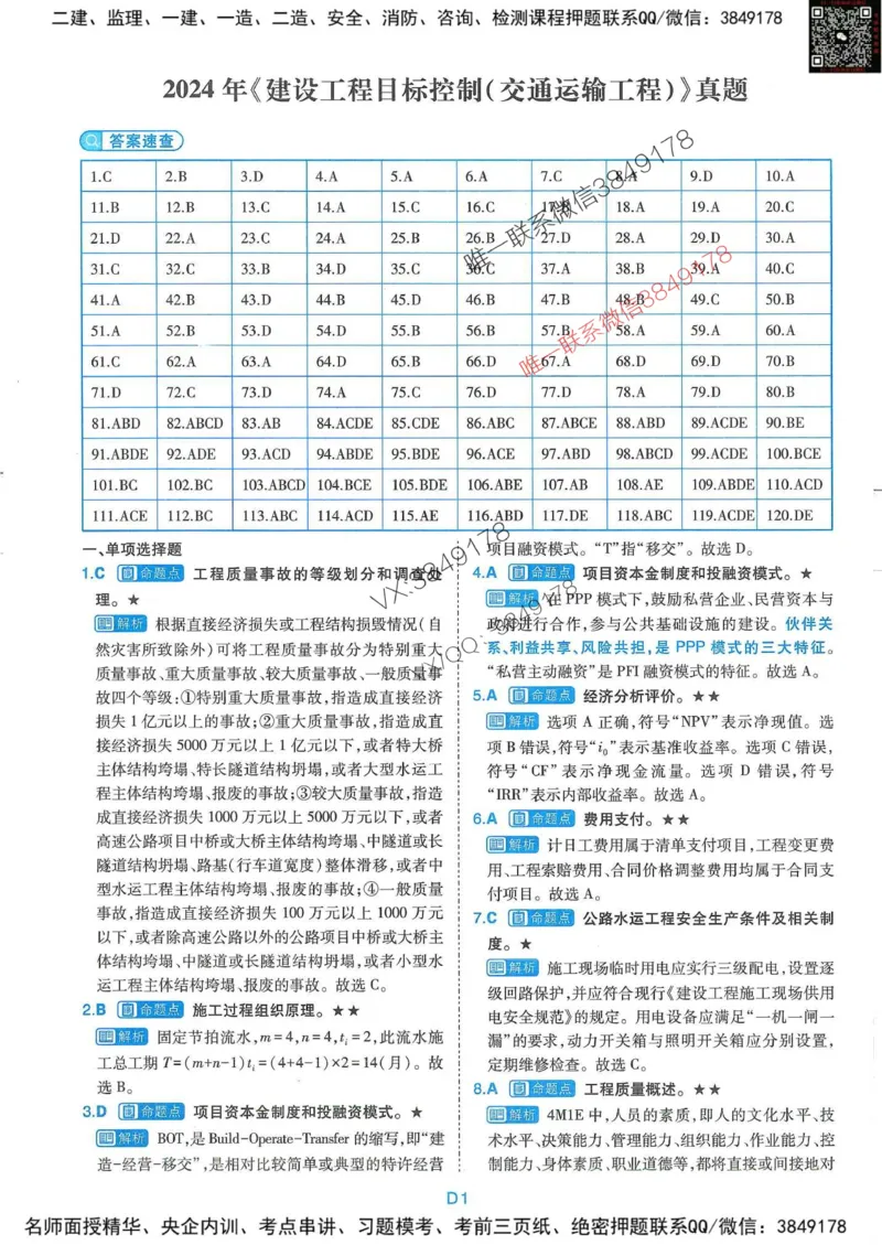 25监理交通控制-近5年真题详解+点睛卷-答案_监理工程师_2025监理工程师_2025年监理工程师SVIP_2025年监理交通控制SVIP_05-考前密训✿央企特训✿机构普押