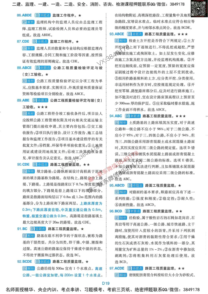 25监理交通控制-近5年真题详解+点睛卷-答案_监理工程师_2025监理工程师_2025年监理工程师SVIP_2025年监理交通控制SVIP_05-考前密训✿央企特训✿机构普押