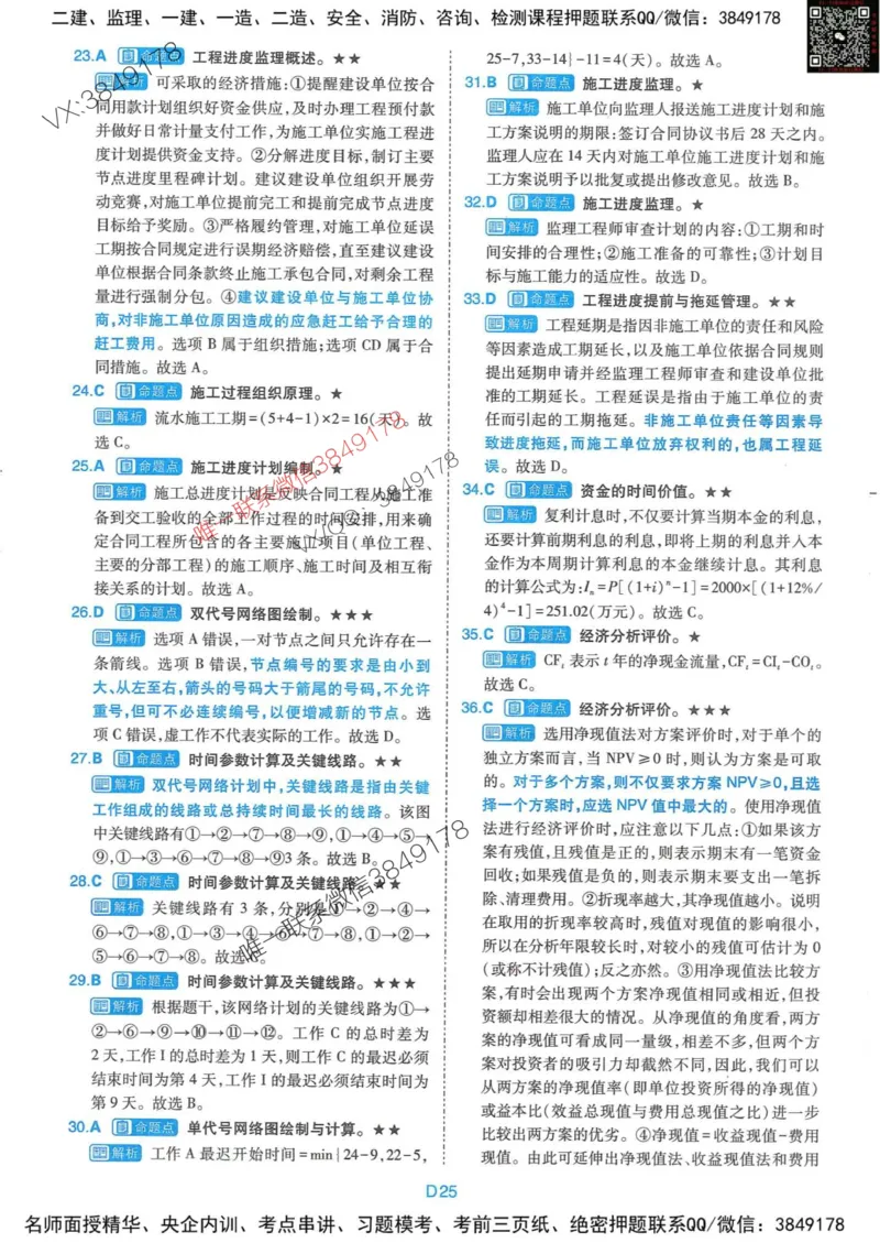 25监理交通控制-近5年真题详解+点睛卷-答案_监理工程师_2025监理工程师_2025年监理工程师SVIP_2025年监理交通控制SVIP_05-考前密训✿央企特训✿机构普押