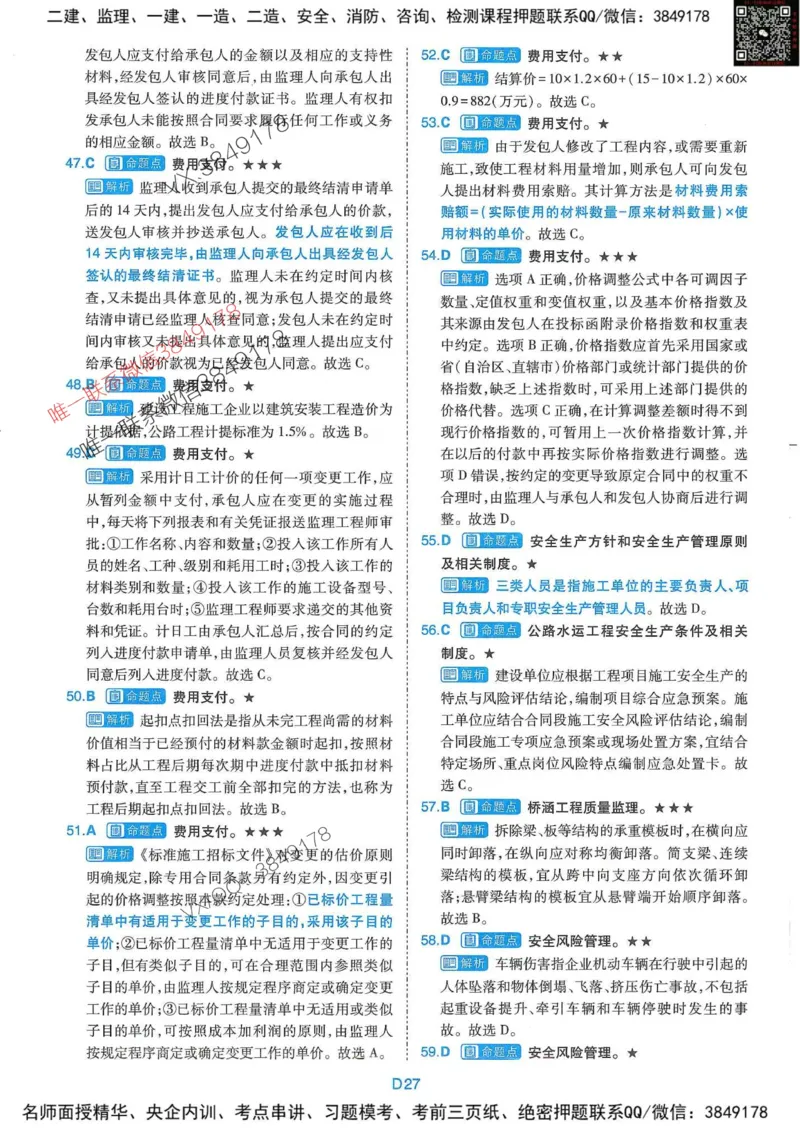 25监理交通控制-近5年真题详解+点睛卷-答案_监理工程师_2025监理工程师_2025年监理工程师SVIP_2025年监理交通控制SVIP_05-考前密训✿央企特训✿机构普押