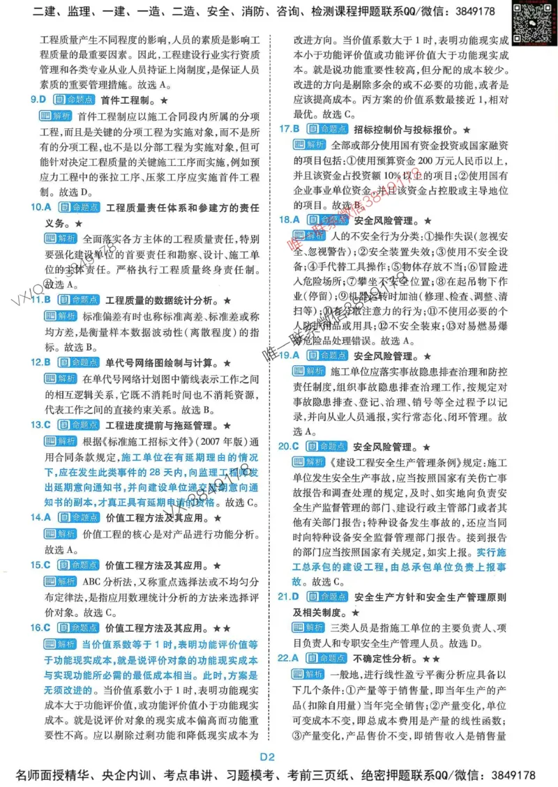 25监理交通控制-近5年真题详解+点睛卷-答案_监理工程师_2025监理工程师_2025年监理工程师SVIP_2025年监理交通控制SVIP_05-考前密训✿央企特训✿机构普押