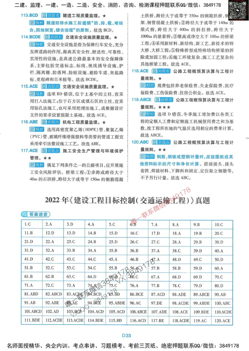 25监理交通控制-近5年真题详解+点睛卷-答案_监理工程师_2025监理工程师_2025年监理工程师SVIP_2025年监理交通控制SVIP_05-考前密训✿央企特训✿机构普押