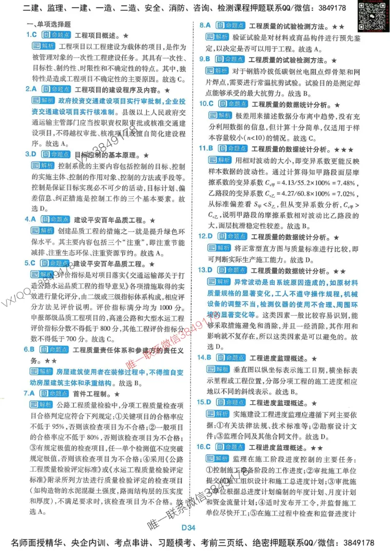 25监理交通控制-近5年真题详解+点睛卷-答案_监理工程师_2025监理工程师_2025年监理工程师SVIP_2025年监理交通控制SVIP_05-考前密训✿央企特训✿机构普押