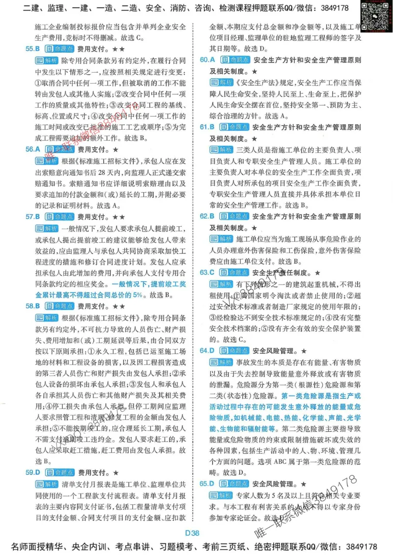 25监理交通控制-近5年真题详解+点睛卷-答案_监理工程师_2025监理工程师_2025年监理工程师SVIP_2025年监理交通控制SVIP_05-考前密训✿央企特训✿机构普押