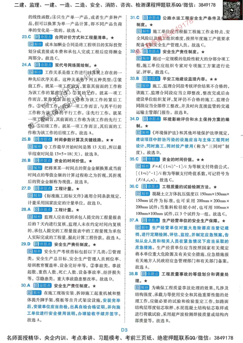 25监理交通控制-近5年真题详解+点睛卷-答案_监理工程师_2025监理工程师_2025年监理工程师SVIP_2025年监理交通控制SVIP_05-考前密训✿央企特训✿机构普押