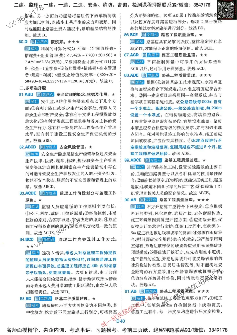 25监理交通控制-近5年真题详解+点睛卷-答案_监理工程师_2025监理工程师_2025年监理工程师SVIP_2025年监理交通控制SVIP_05-考前密训✿央企特训✿机构普押