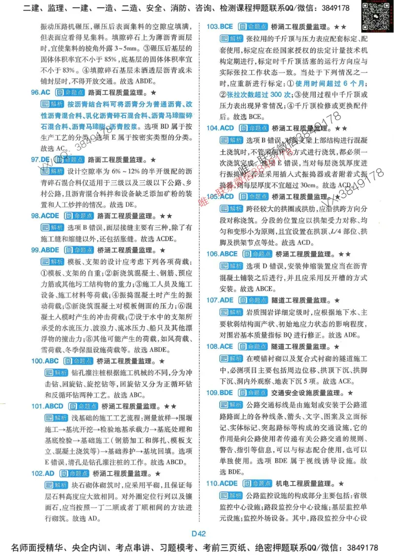 25监理交通控制-近5年真题详解+点睛卷-答案_监理工程师_2025监理工程师_2025年监理工程师SVIP_2025年监理交通控制SVIP_05-考前密训✿央企特训✿机构普押