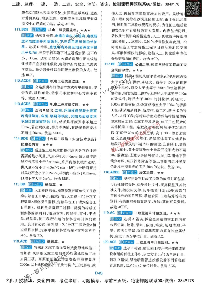 25监理交通控制-近5年真题详解+点睛卷-答案_监理工程师_2025监理工程师_2025年监理工程师SVIP_2025年监理交通控制SVIP_05-考前密训✿央企特训✿机构普押
