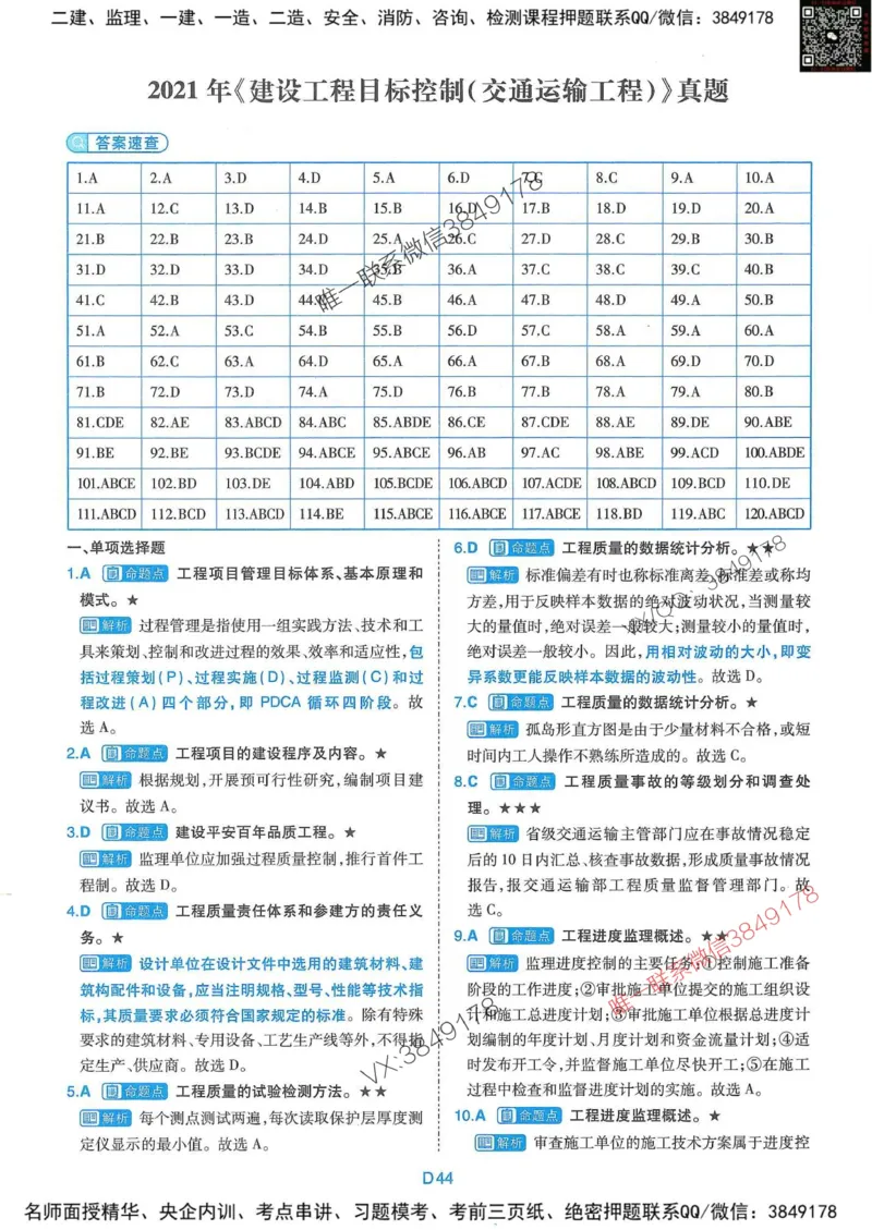 25监理交通控制-近5年真题详解+点睛卷-答案_监理工程师_2025监理工程师_2025年监理工程师SVIP_2025年监理交通控制SVIP_05-考前密训✿央企特训✿机构普押
