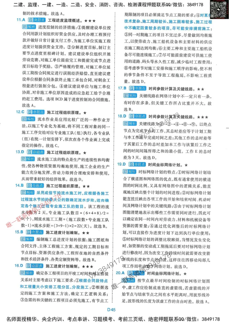25监理交通控制-近5年真题详解+点睛卷-答案_监理工程师_2025监理工程师_2025年监理工程师SVIP_2025年监理交通控制SVIP_05-考前密训✿央企特训✿机构普押