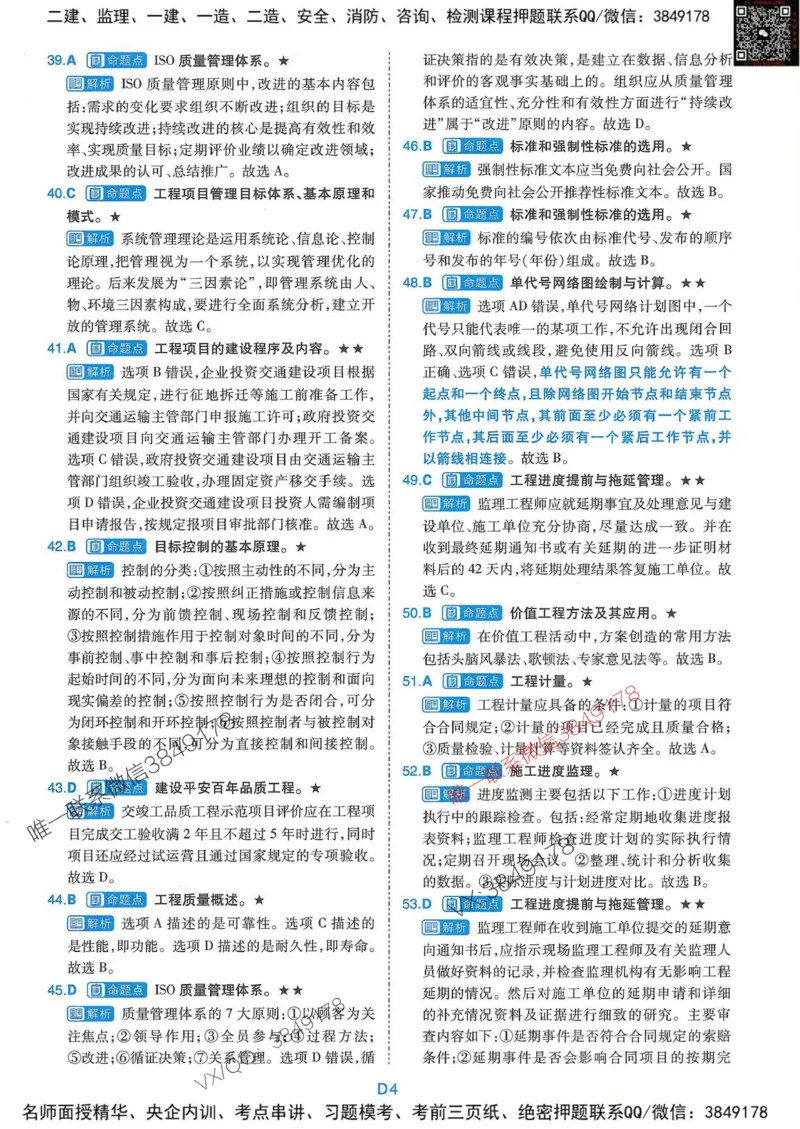 25监理交通控制-近5年真题详解+点睛卷-答案_监理工程师_2025监理工程师_2025年监理工程师SVIP_2025年监理交通控制SVIP_05-考前密训✿央企特训✿机构普押