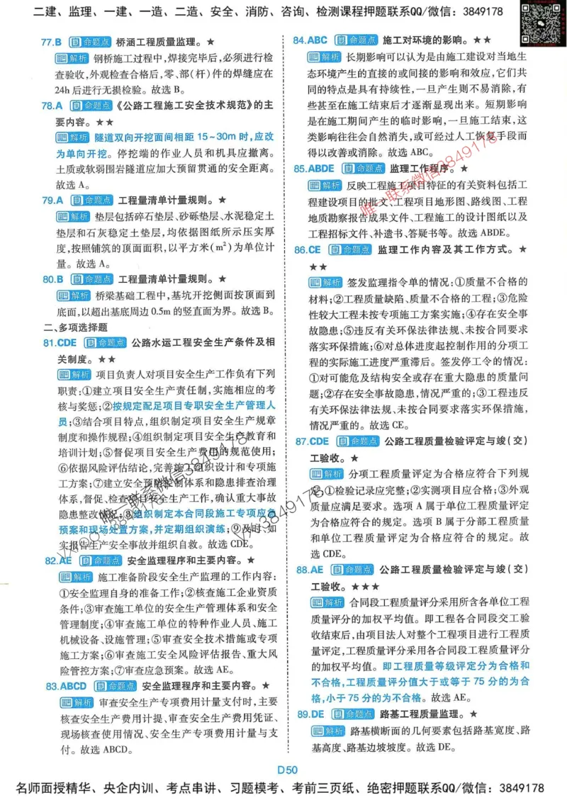 25监理交通控制-近5年真题详解+点睛卷-答案_监理工程师_2025监理工程师_2025年监理工程师SVIP_2025年监理交通控制SVIP_05-考前密训✿央企特训✿机构普押