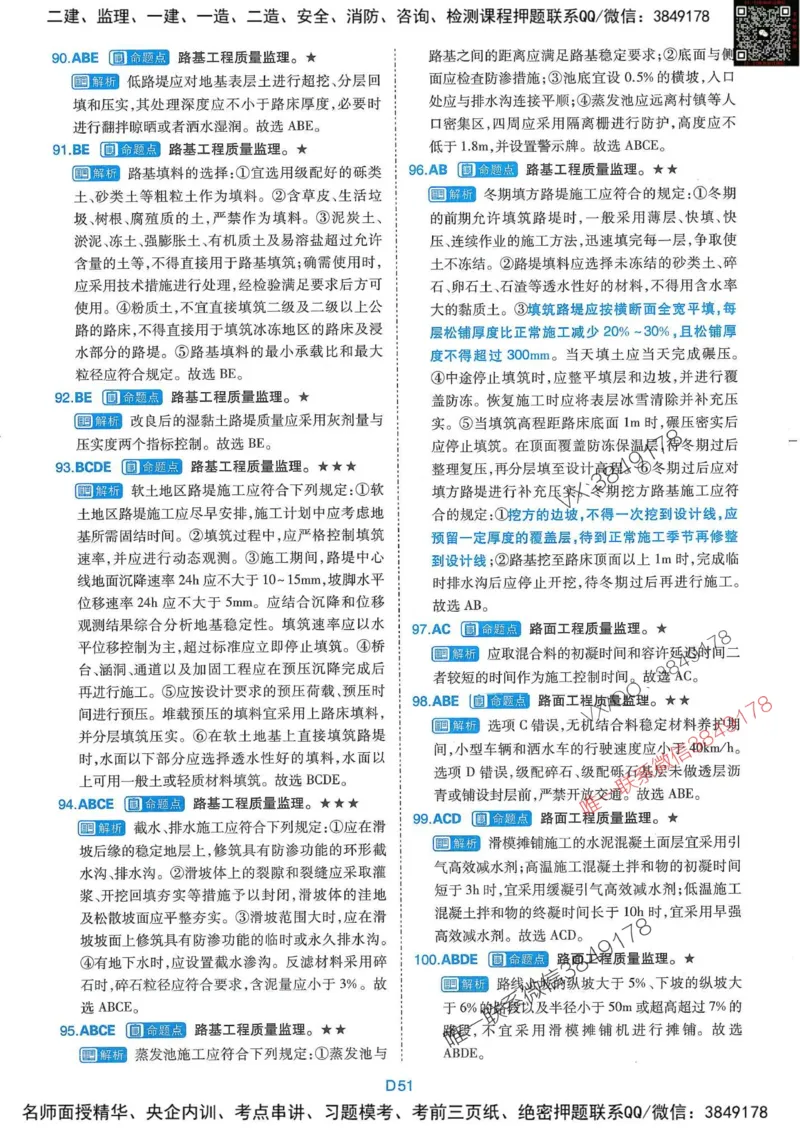 25监理交通控制-近5年真题详解+点睛卷-答案_监理工程师_2025监理工程师_2025年监理工程师SVIP_2025年监理交通控制SVIP_05-考前密训✿央企特训✿机构普押