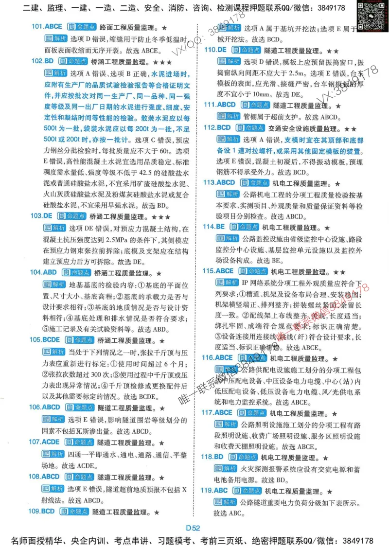 25监理交通控制-近5年真题详解+点睛卷-答案_监理工程师_2025监理工程师_2025年监理工程师SVIP_2025年监理交通控制SVIP_05-考前密训✿央企特训✿机构普押