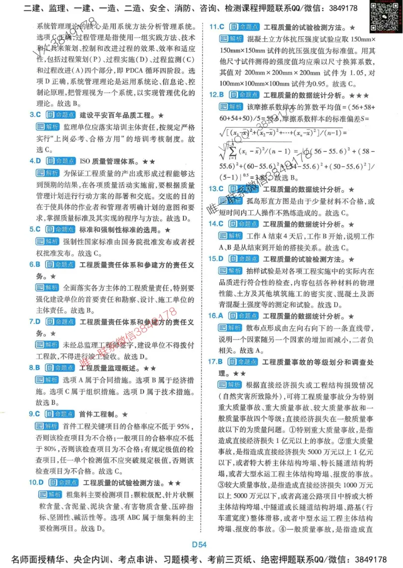 25监理交通控制-近5年真题详解+点睛卷-答案_监理工程师_2025监理工程师_2025年监理工程师SVIP_2025年监理交通控制SVIP_05-考前密训✿央企特训✿机构普押