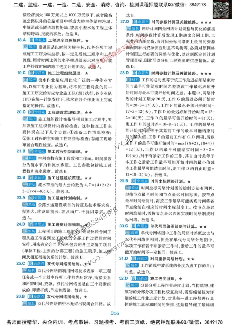 25监理交通控制-近5年真题详解+点睛卷-答案_监理工程师_2025监理工程师_2025年监理工程师SVIP_2025年监理交通控制SVIP_05-考前密训✿央企特训✿机构普押